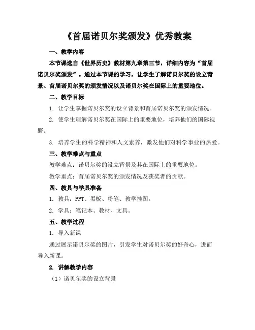 《首届诺贝尔奖颁发》优秀教案