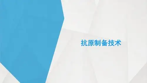 抗原制备技术