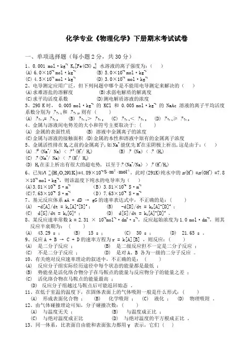 《物理化学》下册期末考试试卷
