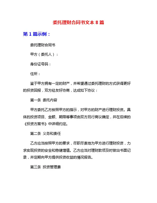 委托理财合同书文本8篇