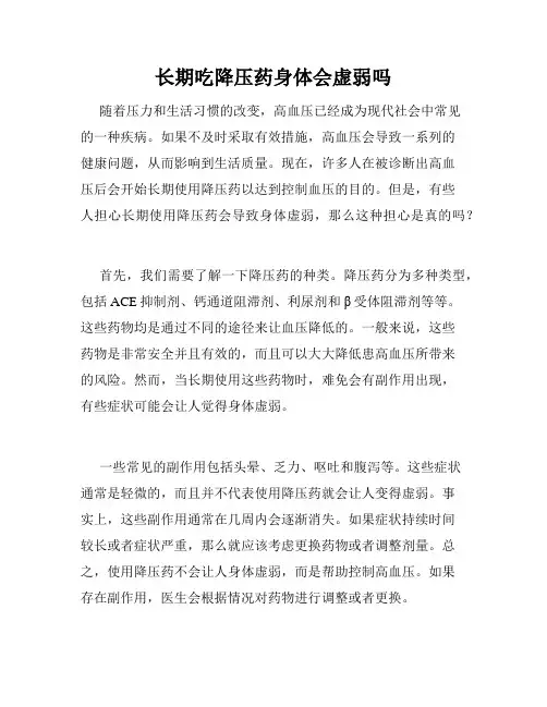 长期吃降压药身体会虚弱吗