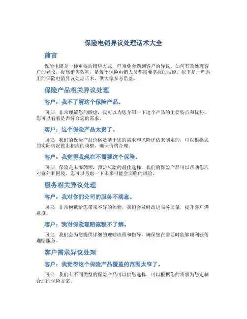 保险电销异议处理话术大全