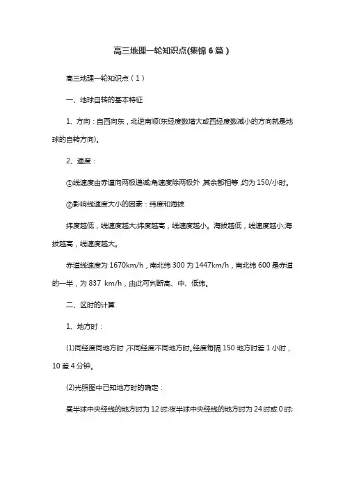 高三地理一轮知识点(集锦6篇)
