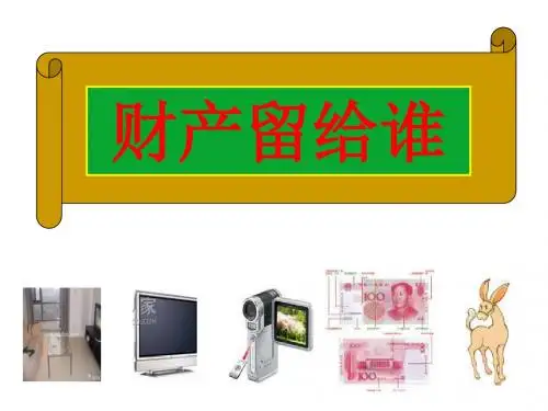 八年级政治《财产留给谁》课件