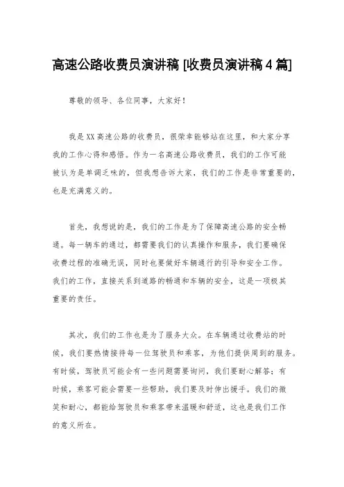高速公路收费员演讲稿 [收费员演讲稿4篇] 