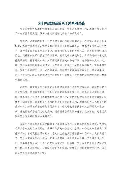 如何构建和谐的亲子关系观后感