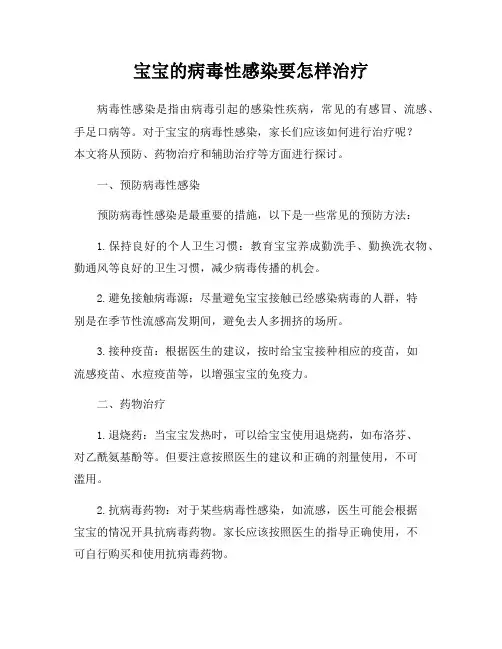 宝宝的病毒性感染要怎样治疗