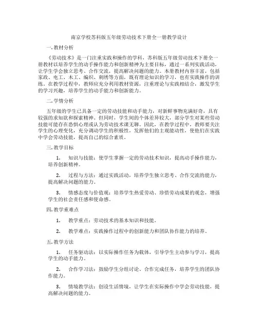 南京学校苏科版五年级劳动技术下册全一册教学设计