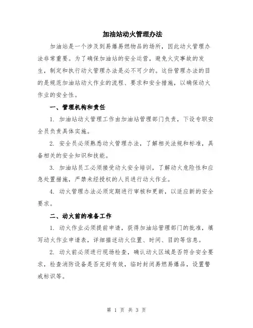 加油站动火管理办法