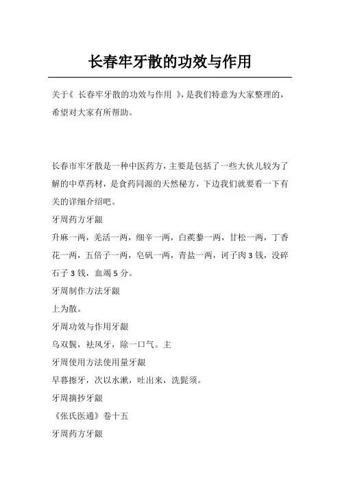 长春牢牙散的功效与作用