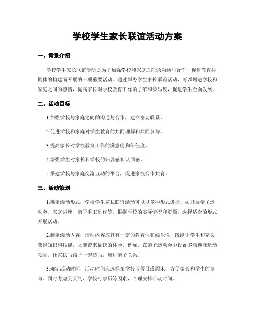 学校学生家长联谊活动方案