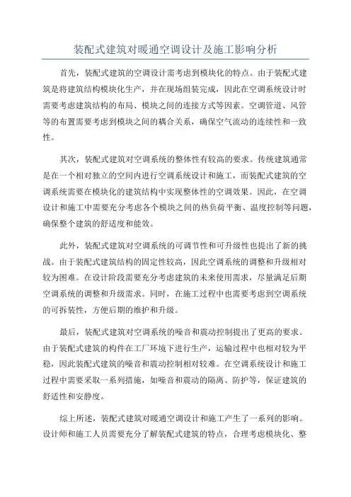 装配式建筑对暖通空调设计及施工影响分析