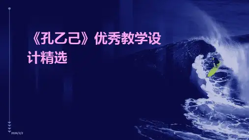 2024年度《孔乙己》优秀教学设计精选