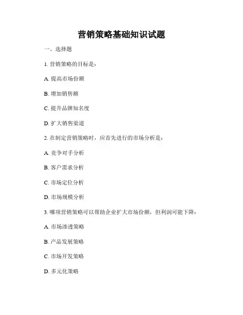 营销策略基础知识试题