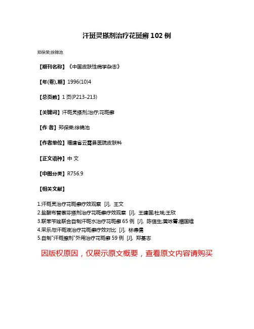 汗斑灵搽剂治疗花斑癣102例