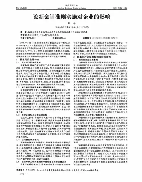 论新会计准则实施对企业的影响