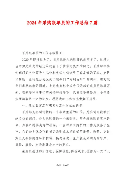2024年采购跟单员的工作总结7篇