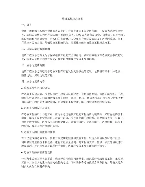 边坡工程应急方案