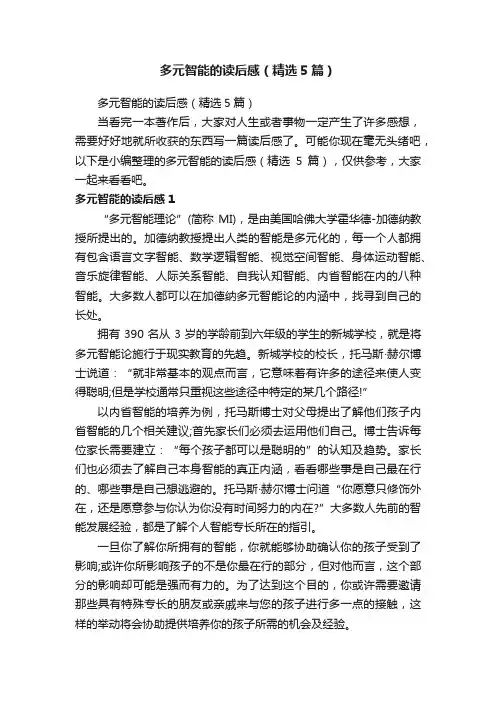 多元智能的读后感（精选5篇）