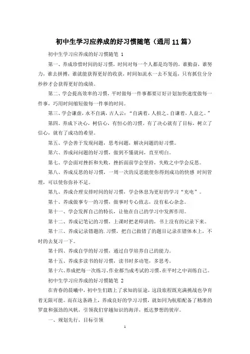 初中生学习应养成的好习惯随笔(通用11篇)