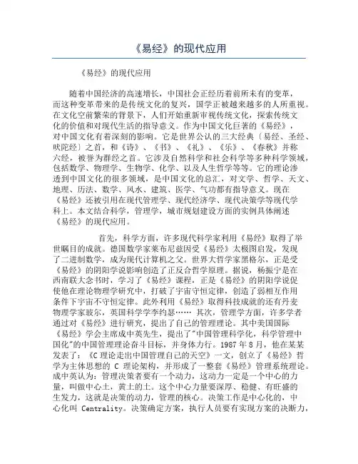 《易经》的现代应用