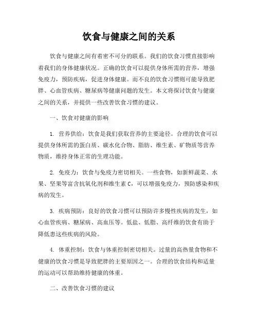 饮食与健康之间的关系