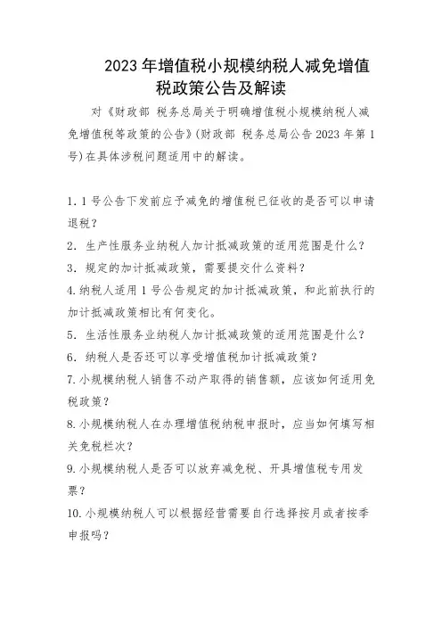 2023年增值税小规模纳税人减免增值税政策公告及解读