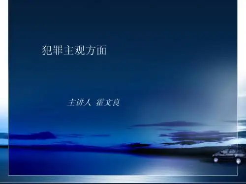 犯罪主观方面