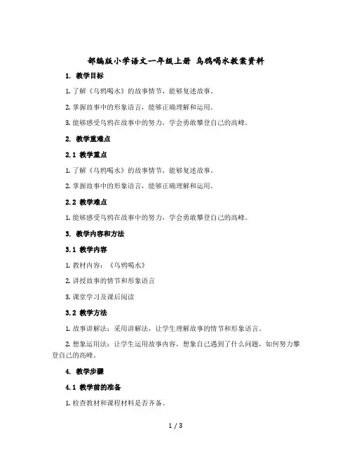 部编版小学语文一年级上册 乌鸦喝水教学设计资料