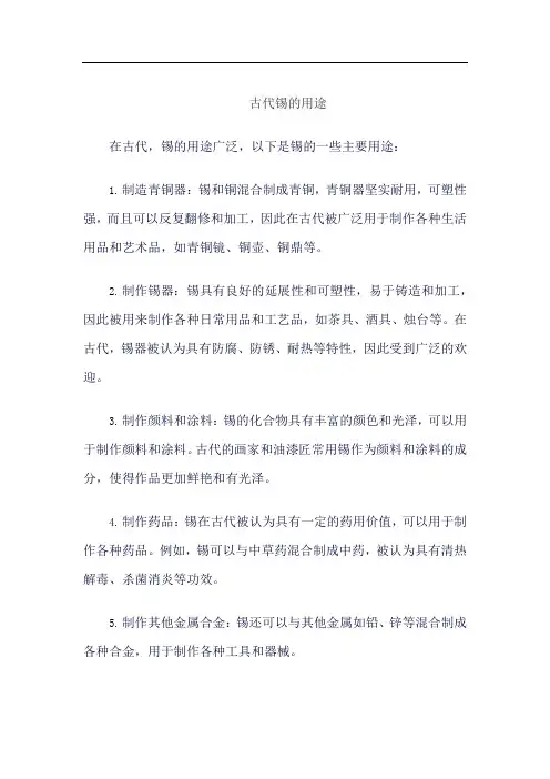 古代锡的用途
