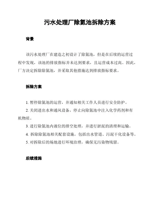 污水处理厂除氮池拆除方案