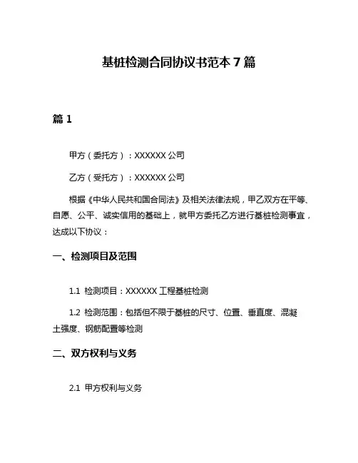 基桩检测合同协议书范本7篇