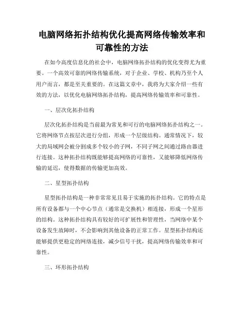 电脑网络拓扑结构优化提高网络传输效率和可靠性的方法