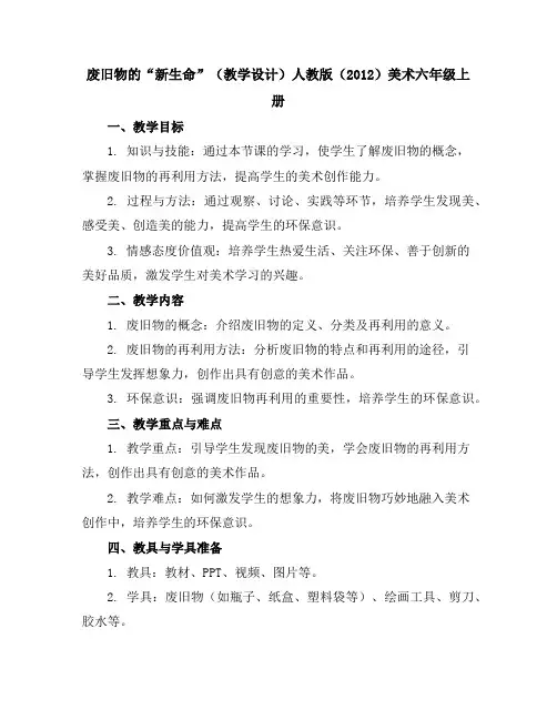 废旧物的“新生命”(教学设计)人教版(2012)美术六年级上册