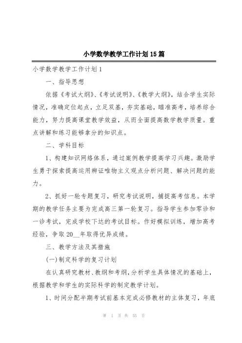小学数学教学工作计划15篇