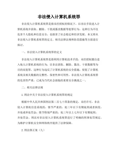 非法侵入计算机系统罪