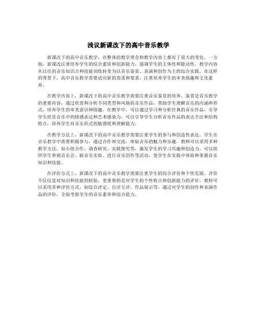 浅议新课改下的高中音乐教学