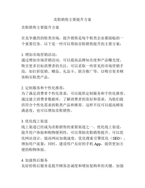 卖鞋销售主要提升方案