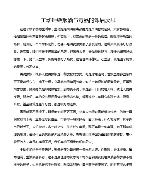 主动拒绝烟酒与毒品的课后反思