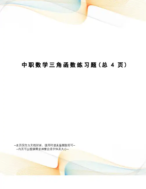 中职数学三角函数练习题