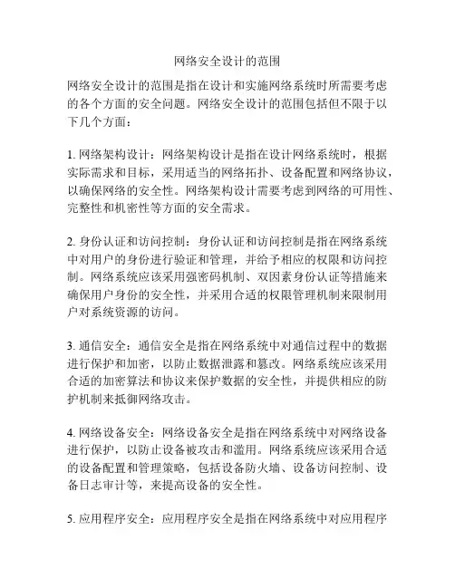 网络安全设计的范围