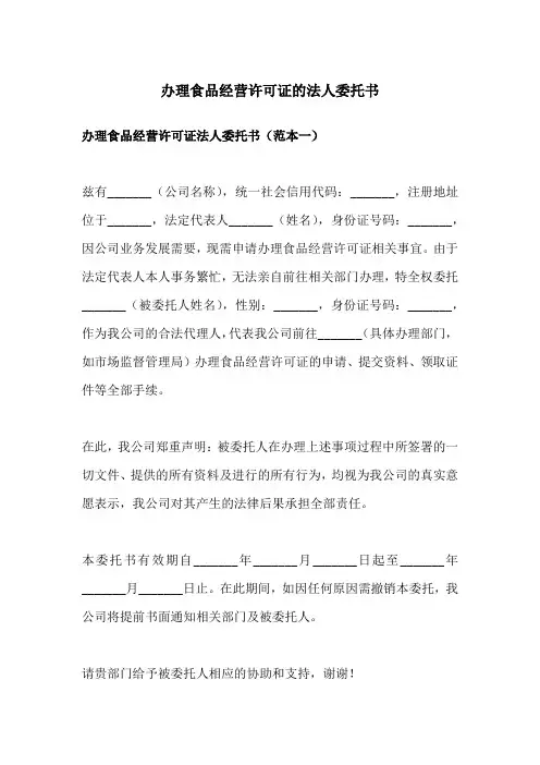 办理食品经营许可证的法人委托书