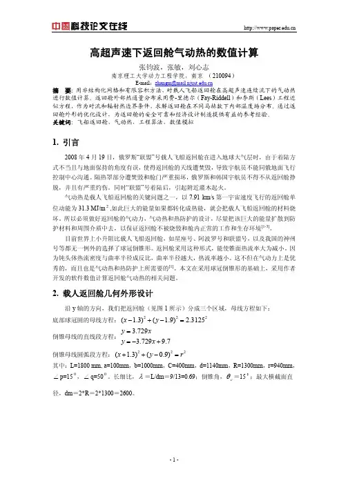 高超声速下返回舱气动热的数值计算