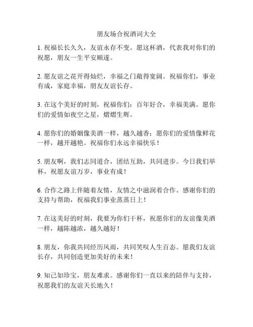 朋友场合祝酒词大全