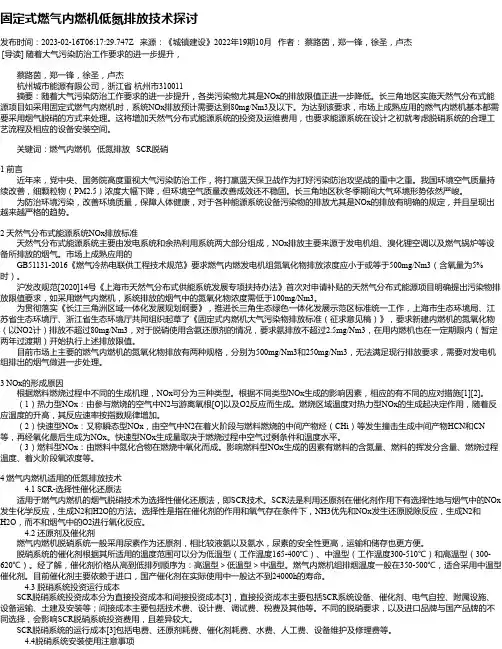固定式燃气内燃机低氮排放技术探讨