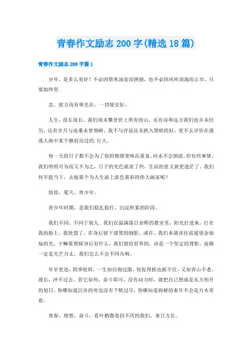 青春作文励志200字(精选18篇)