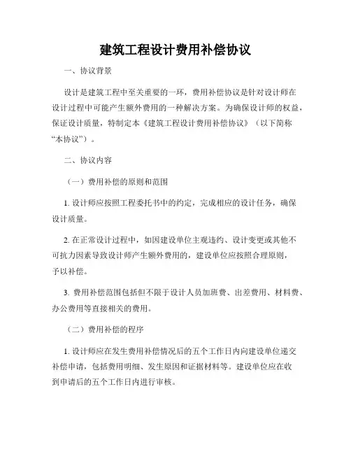 建筑工程设计费用补偿协议
