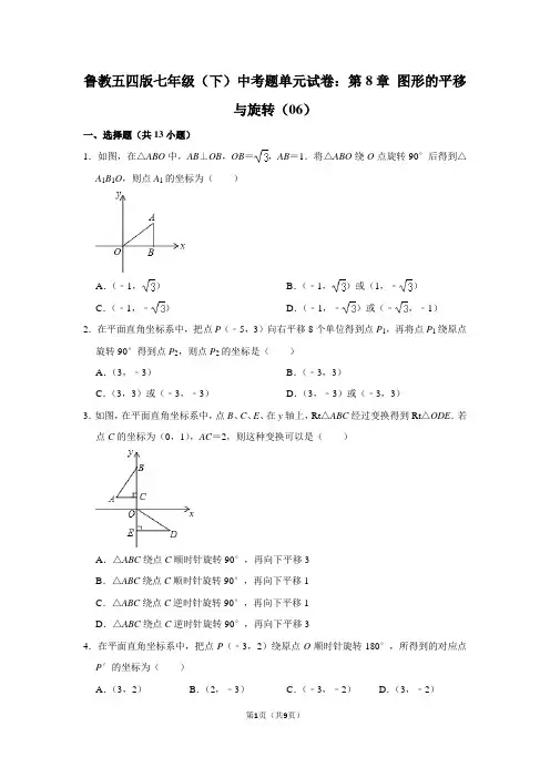 鲁教五四版七年级(下) 中考题单元试卷：第8章 图形的平移与旋转(06)
