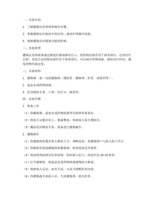灌肠法实验报告