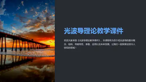 《光波导理论教学课件》
